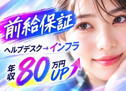 インフラエンジニア◆下流工程から上流工程へステップアップ◆前職給与保証◆面接1回◆資格取得支援あり◆土日祝休み