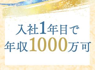 成約率も高く、未経験の方も安定した高収入が手に入ります！