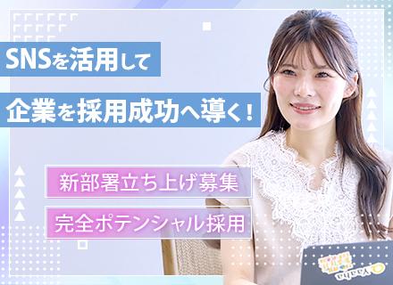SNS採用マーケティング営業*未経験で月給28万〜*年収1000万可*成果を正当に評価*服装髪色自由