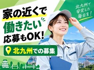 北九州での募集になります！U/Iターンも歓迎しています！