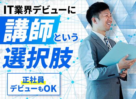 IT講師*未経験OK*家賃6割負担の社宅あり*上京支援*土日休*定着率90%*幅広い年齢層活躍