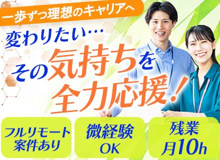開発エンジニア#案件選択制#残業月10h#フルリモート有#実務経験1年OK#有給消化率約8割