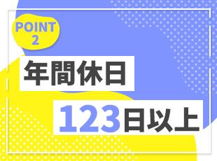 お休みはしっかり確保できるよう調整しています◎