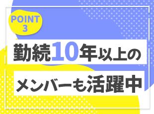 ベテランメンバーも多く、わからないことは教えてくれる環境なので安心感があります◎