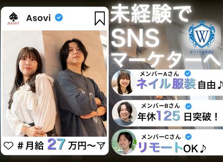【SNS/WEBマーケター】#未経験＃リモートOK＆フレックス＃月給２７万円～＆年休１２５日～＃ホワイト企業
