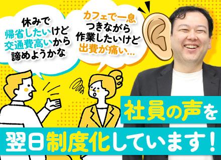 開発エンジニア｜業界出戻りもOK｜社員の声が翌日制度になる会社｜リモート8割｜帰省補助・カフェ代支給あり