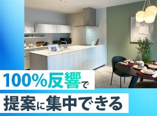 100%反響営業でテレアポや飛込は一切なし！商談もチームで対応します◎
