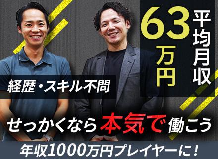 反響営業#未経験OK#平均月収63万円#年収1000万可#年休120日～#残業20h以下#横浜・川崎募集