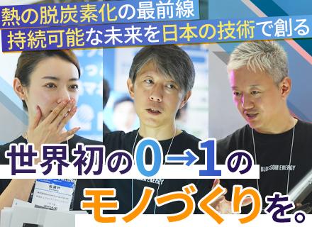開発設計エンジニア#年収600万円～1000万円#熱を脱炭素化する世界初のシステム開発#創立5年以内