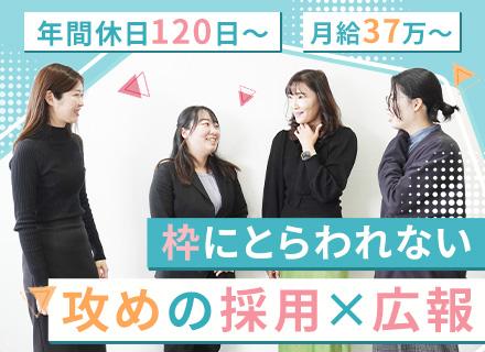 採用・広報（マネージャー候補）◆月給37万～48.5万円＋賞与年2回◆時差出勤あり◆残業月20時間程