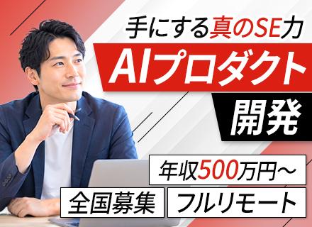 AIプロダクト開発エンジニア/フルリモートOK/全国から勤務OK/年間休日124日/賞与年2回