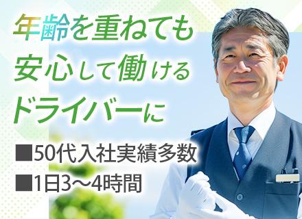 役員ドライバー★未経験歓迎＊40～60代活躍中＊1日の半分は待機時間＊残業ほぼなし＊年休122日＊有給20日