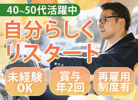 役員付ドライバー/未経験可/賞与年2/夜勤なし/完全週休2日/再雇用有/月給28万円～/40～50代活躍中
