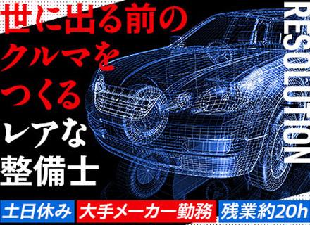 未発表車や試作車の組立等を担うレアな整備士／完週休2（土日）