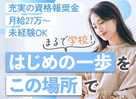 初級エンジニア/月給27万～/未経験・文系歓迎/チーム参画/資格取得支援/リモート可/年休126日/転勤なし