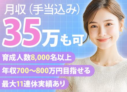 管理サポート｜未経験歓迎*月収35万円～可*20～30代活躍中*11連休の実績有*育成実績8000名～