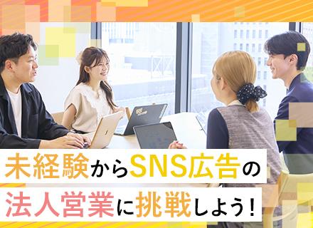 SNS広告営業／未経験歓迎／個人ノルマ・テレアポなし／ベストベンチャー100選出／TikTokゴールド認定