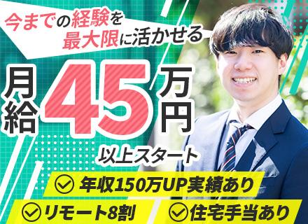 開発エンジニア*月給45万円以上確約*還元率80%超*前職給与105%保証*リモート8割*年収150万UP実績