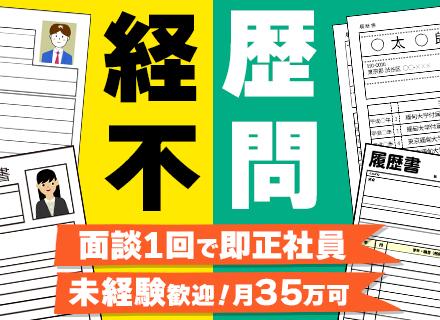 街づくりサポート｜未経験OK*完全週休2日*11連休実績あり*3週間研修*月収35万～可*最短当日内定可