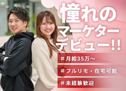 【SNSマーケター】★初採用/未経験歓迎★充実研修＊月給35万円＊年休130日＊フルリモ・完全在宅可能◎＊