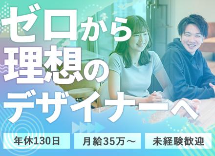 【WEBデザイナー】★初採用/未経験歓迎★月給35万〜＊年休130日＊フルリモ可能＊マンツーマン研修