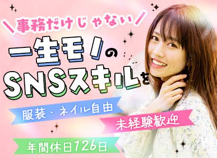 事務（SNS運用/営業サポート）*未経験歓迎*年休126日以上*月給25.5万～服ネイル自由*/WEB面接OK