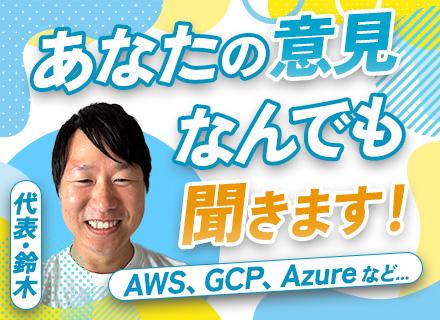 インフラエンジニア*クラウド・IaC・SRE 等々*リモート案件7割*ガジェット購入支援*年休125日以上