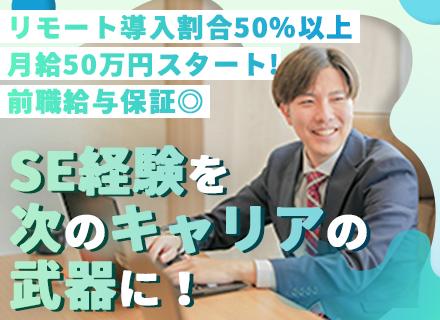 SE経験を、コンサルタントへ活かす◆月給50万円〜◆少数精鋭◆経営に近い距離で働く