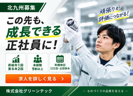 品質チェックスタッフ◆正規雇用（正社員）◆未経験歓迎◆賞与年2回◆年休121日◆長期休暇あり◆キャリアアップ可