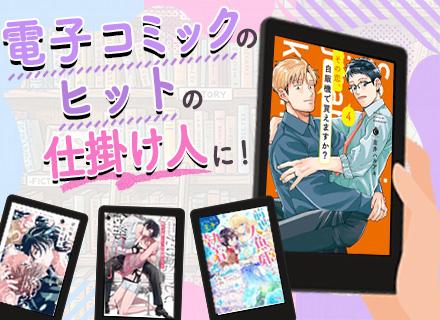 電子書籍の営業#有名電子書店サイトへ提案#テレアポ・飛び込み無#完休2日制#賞与年2回#自社のコミック読み放題