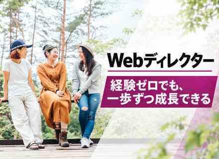 〈 Webディレクター 〉 画像加工・制作研修が充実｜服装・ネイル自由｜在宅勤務可｜残業月6H