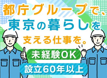 環境整備員*未経験OK*賞与4.9カ月分*設立60年以上・都庁グループ* 転勤なし*研修充実※10/16〆