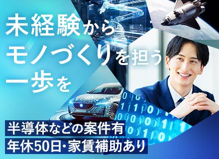 ものづくりエンジニア★未経験歓迎★半導体など先端技術案件多★前給最大限考慮★残業少★年休125日★全国で勤務可