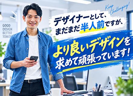 WEBデザイナー*SNS・LP・HPなど好きなデザインを仕事にして一生モノのスキルを身につけよう！未経験OK！