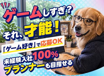 【ゲームテスター】ゲームしすぎ？それ、むしろポテンシャル！未経験100％＊ゲームプランナーも目指せる