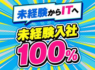 未経験入社率100％！1～2週間の基礎研修で、IT業界デビューをしっかり支えます