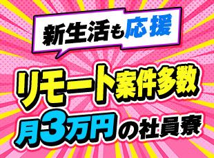リモート案件多数＆月3万円の社員寮あり！働く場所も新生活も幅広くサポートします
