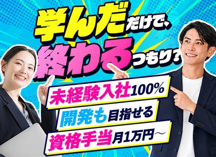 【ITエンジニア】学んだだけで終わらせない！未経験100％＊開発も目指せる＊リモートあり