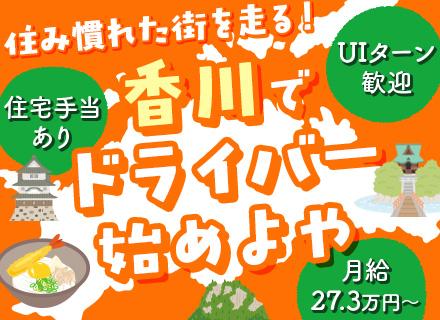 ルート配送ドライバー【香川勤務】バラ積みなし#15時退勤可#年休120日#家賃手当最大5万円#車通勤OK