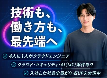 クラウドエンジニア／平均年収600万円／平均年収178万円UP／年休125日／還元率82%／100％希望案件