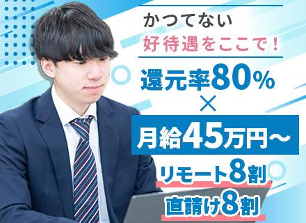インフラエンジニア*月給45万〜120万*還元率80%超*前給105%保証*リモート8割*直請け8割