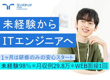 初級ITエンジニア◆全国募集/在宅研修有/必ずIT業務配属/月収例29.5万円/Web面接1回/SE