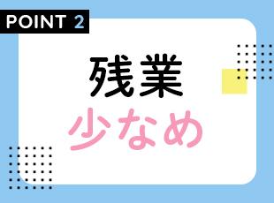 残業は5時間以内！年間休日も120日以上あり、プライベートの時間も充実させられます。