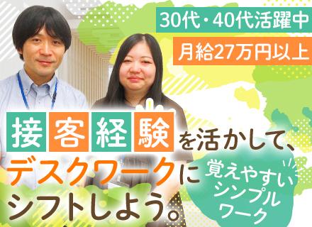 サポートスタッフ（SV候補）｜未経験OK｜月給27万スタート＋賞与3ヶ月｜残業少なめ・希望休あり｜上場グループ