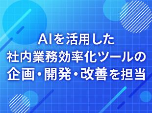 新規部署の立ち上げメンバーでもあり、構想から導入・運用・改善までを裁量大きく、一貫して担当できます。