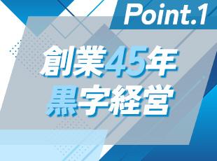 取引先の5割は、創業当時から長年の信頼で繋がる大手企業や官公庁です。