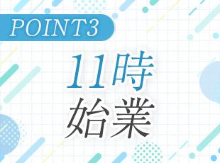 ゆとりの11時出社＆実働7時間！満員電車を避け、朝活やジムなどプライベートの時間を有効活用できます。