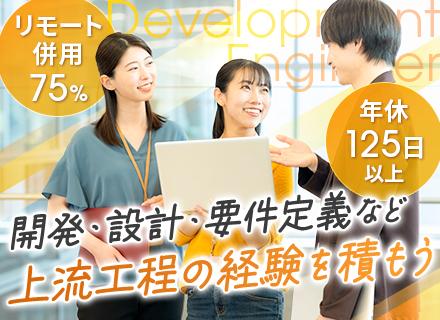開発エンジニア/リモート75％/定着率95％/基本チーム配属/前職給与保証/20代～30代活躍/上流案件多数