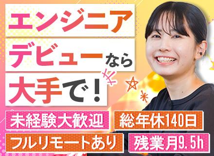 ITエンジニア｜未経験歓迎｜前職給与保証｜年間総休暇140日～｜プライム9割｜フルリモート｜残業月9.2h