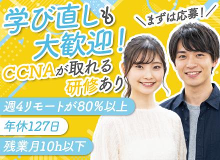 インフラエンジニア◆実務未経験OK◆CCNP・AWS等資格支援◆残業月10h以下◆リモート案件多数◆土日祝休